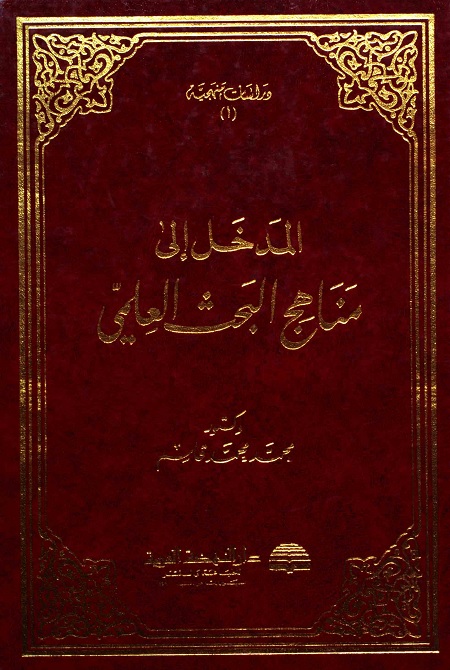 المدخل إلى مناهج البحث العلمي